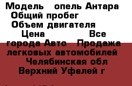  › Модель ­ опель Антара › Общий пробег ­ 150 000 › Объем двигателя ­ 2 › Цена ­ 500 000 - Все города Авто » Продажа легковых автомобилей   . Челябинская обл.,Верхний Уфалей г.